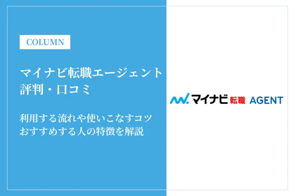 マイナビ転職エージェントの評判や口コミは？ひどい？スカウトの質と利用方法を解説