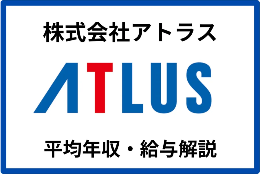 アトラス年収