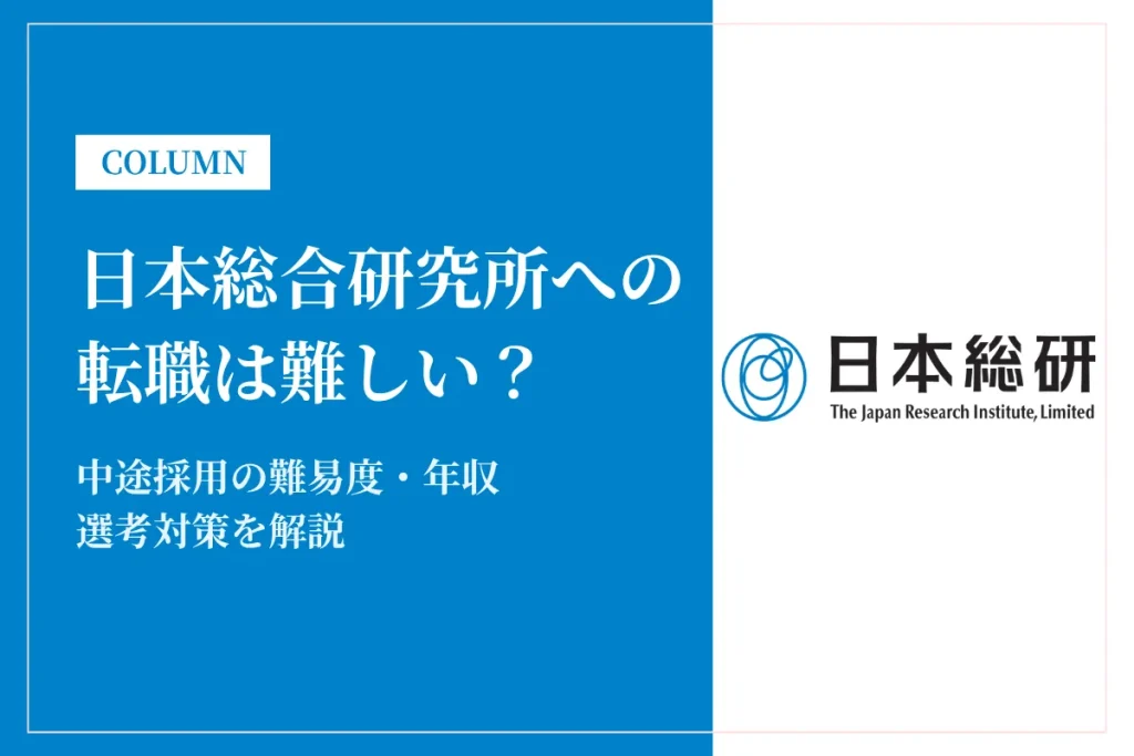 日本総合研究所(JRI)への転職は難しい？中途採用の難易度・年収・選考対策を徹底解説