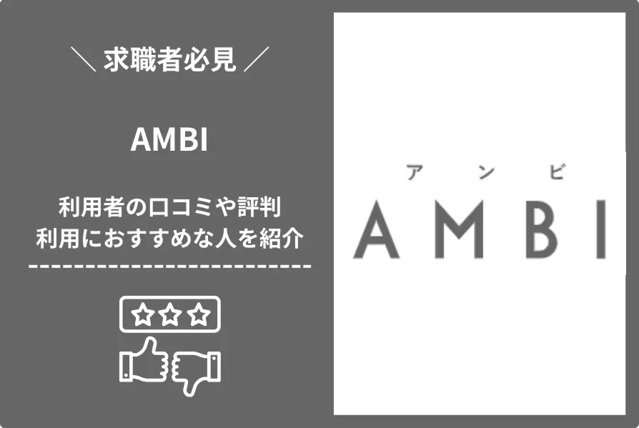 AMBI（アンビ）の評判・口コミは？おすすめする人の特徴を解説