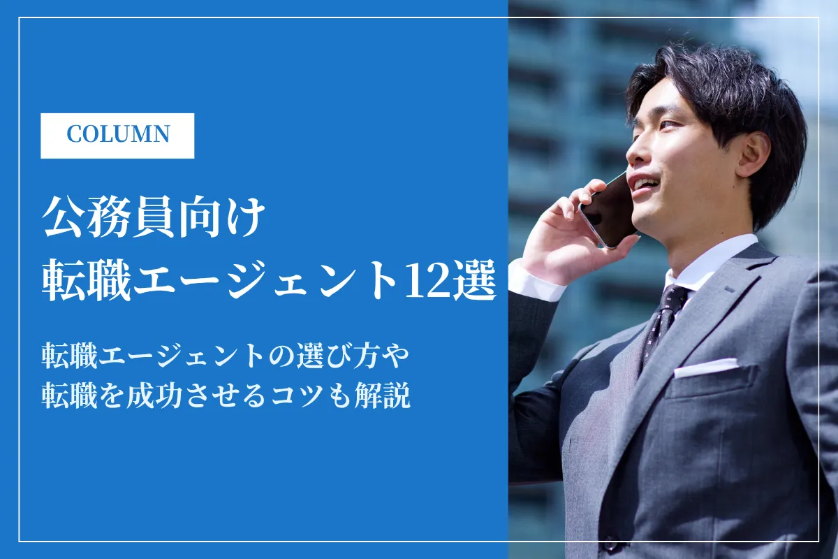 公務員向け転職エージェントおすすめ12選！選び方や利用するメリットを解説