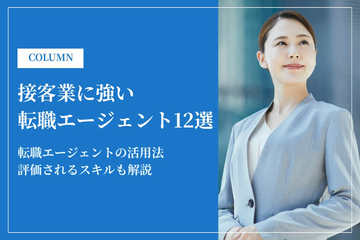 接客業に強い転職エージェントおすすめ12選！選び方と活用法を解説