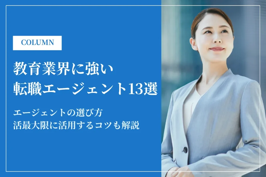 教育業界に強い転職エージェントおすすめ13選！選び方と活用のコツを解説