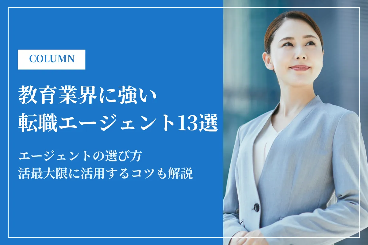 教育業界に強い転職エージェントおすすめ13選！選び方と活用のコツを解説