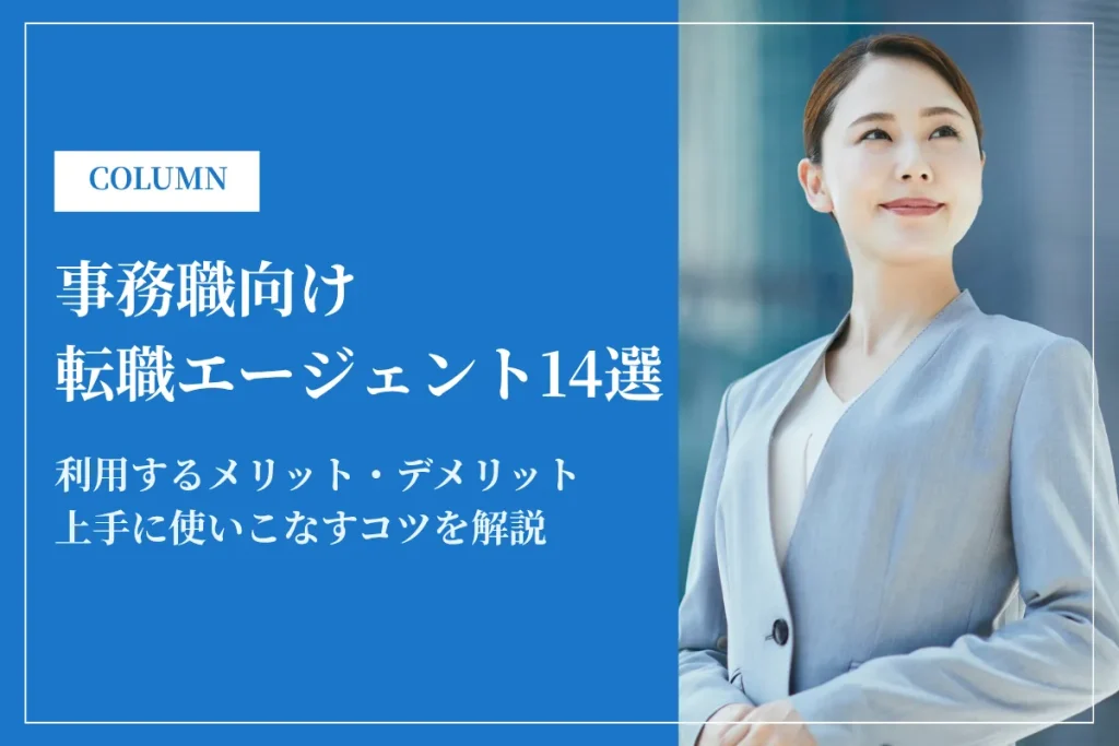 事務職おすすめ転職エージェント・サイト14選！利用するメリット・デメリットを解説