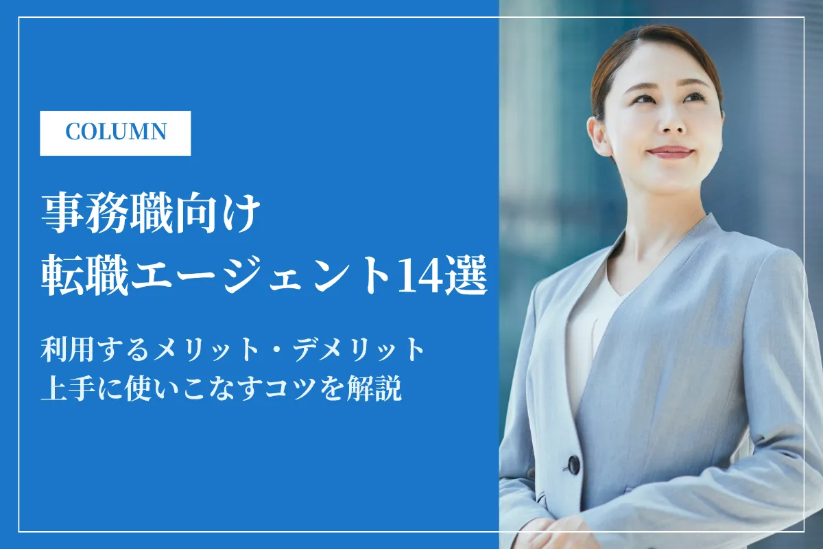 事務職おすすめ転職エージェント・サイト14選！利用するメリット・デメリットを解説