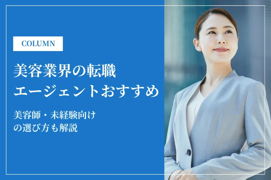美容業界の転職エージェントおすすめ14選｜美容師・未経験向けの選び方も解説