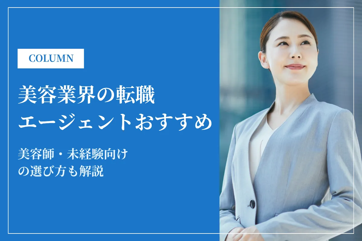 美容業界の転職エージェントおすすめ14選｜美容師・未経験向けの選び方も解説
