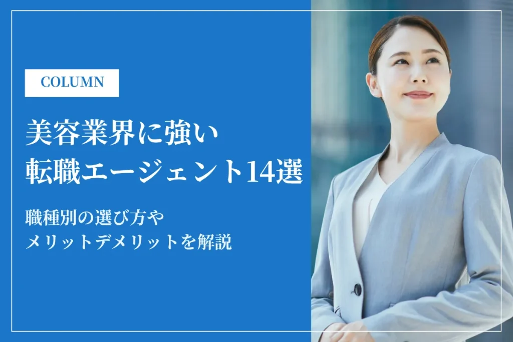 美容業界に強い転職エージェントおすすめ14選！職種別の選び方も解説