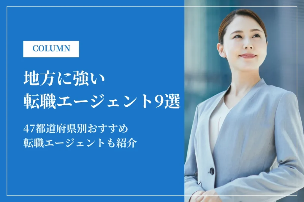 【47都道府県別】地方に強い転職エージェント完全ガイド！地域別の選び方と成功のコツ