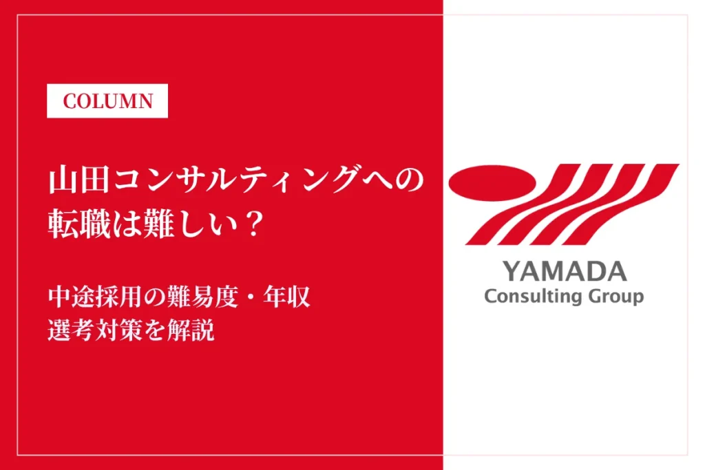 山田コンサルティングへの転職は難しい？中途採用の難易度・年収・選考対策を徹底解説