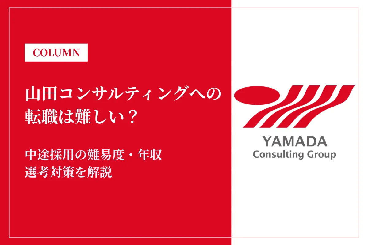 山田コンサルティングへの転職は難しい？中途採用の難易度・年収・選考対策を徹底解説