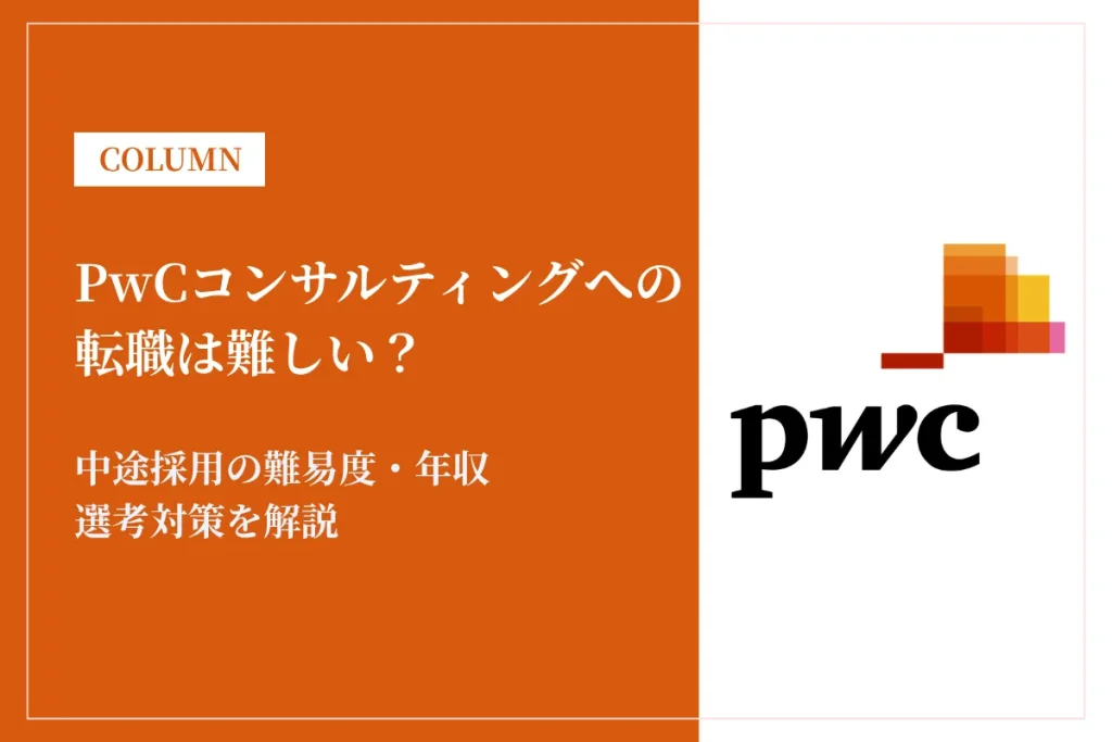 PwCコンサルティングへの転職は難しい？中途採用の難易度・年収・選考対策を徹底解説