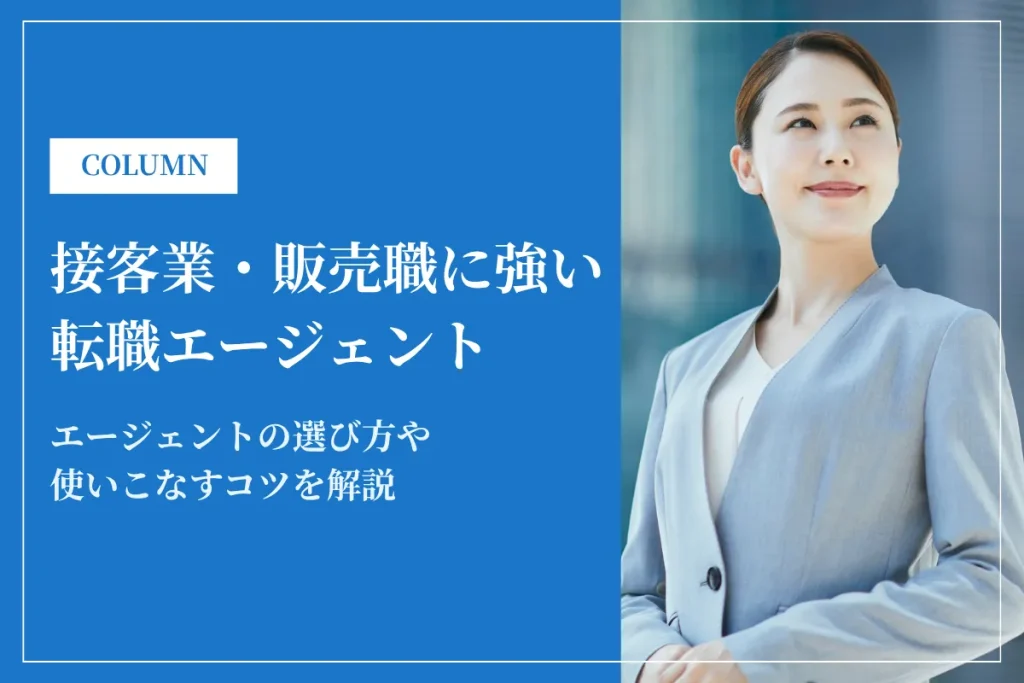 接客業・販売職に強い転職エージェントおすすめ13選！選び方や活用法を解説