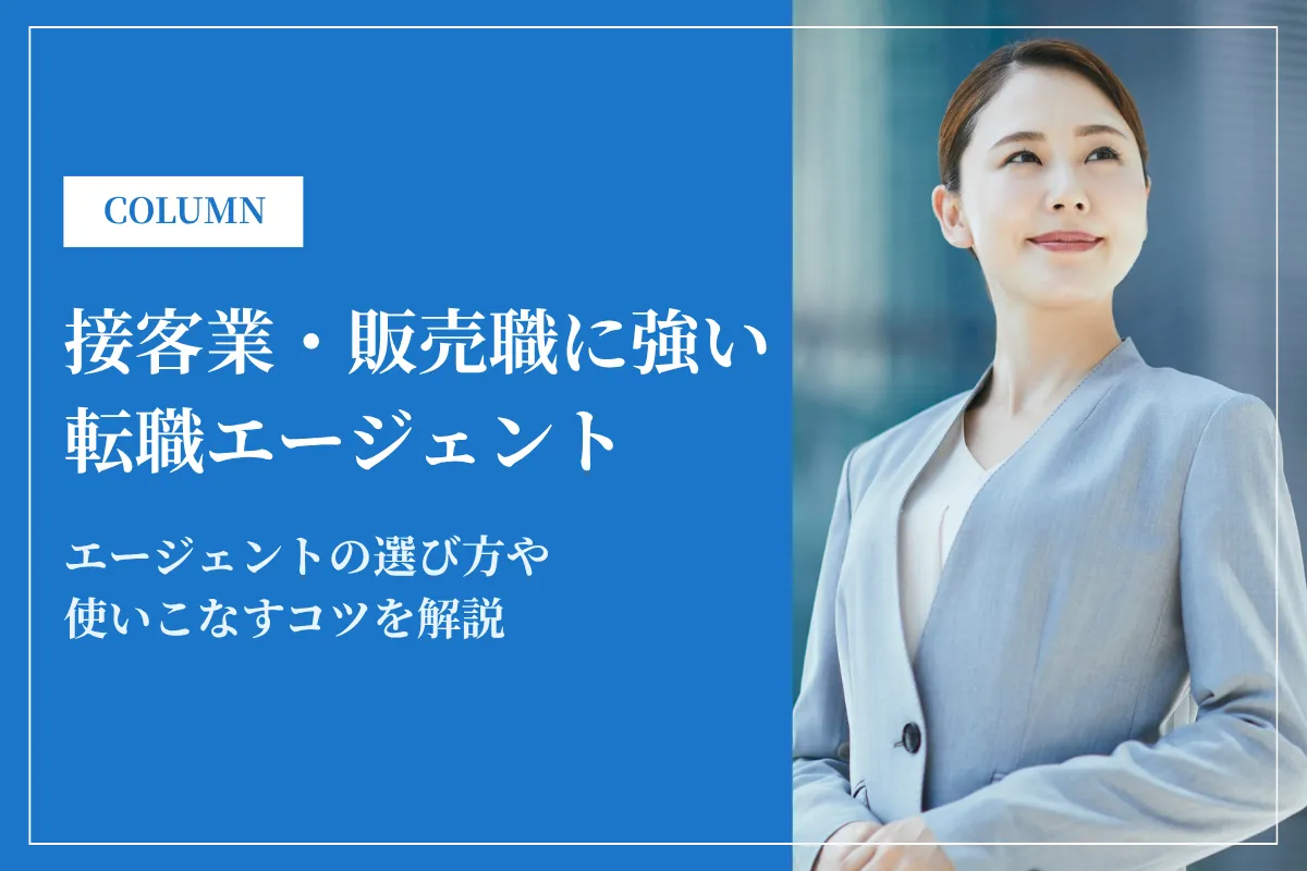 接客業・販売職に強い転職エージェントおすすめ13選！選び方や活用法を解説