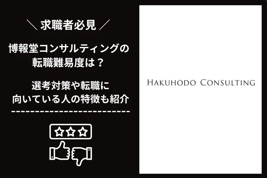 博報堂コンサルティング　転職 難易度