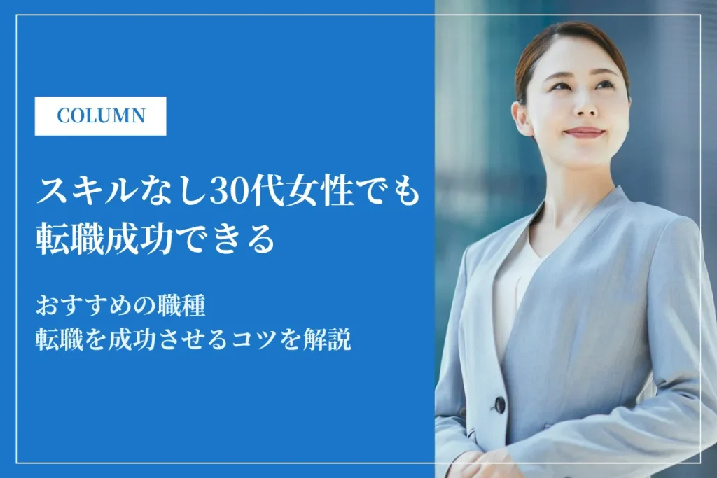 スキルなし30代女性でも転職成功できるコツを徹底解説