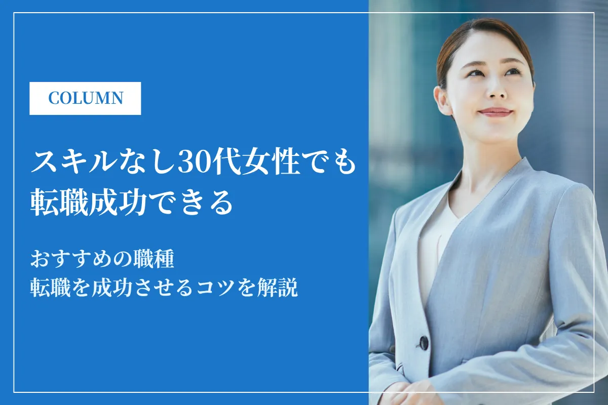 スキルなし30代女性でも転職成功できるコツを徹底解説