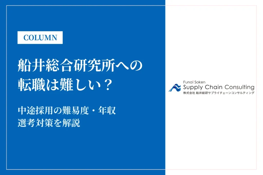 船井総合研究所への転職は難しい？中途採用の難易度・年収・選考対策を徹底解説