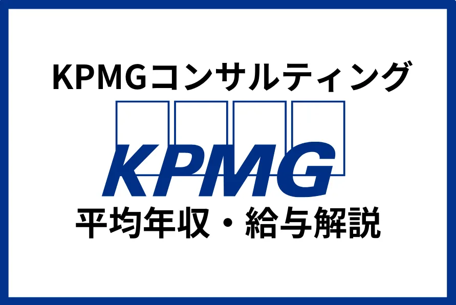 kpmgコンサルティング