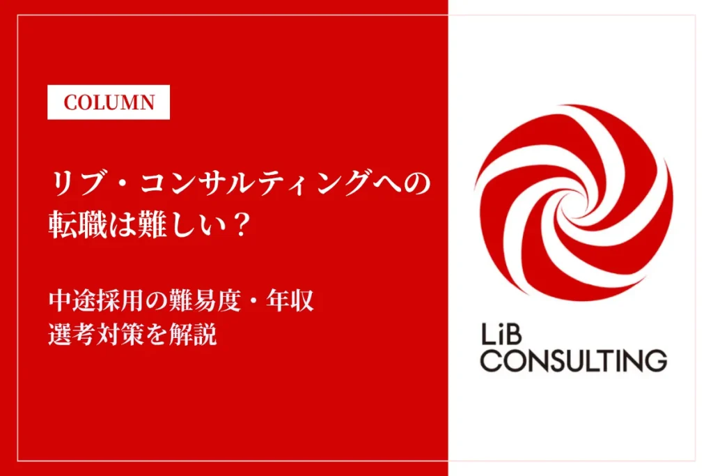 リブ・コンサルティングへの転職は難しい？中途採用の難易度・年収・選考対策を徹底解説