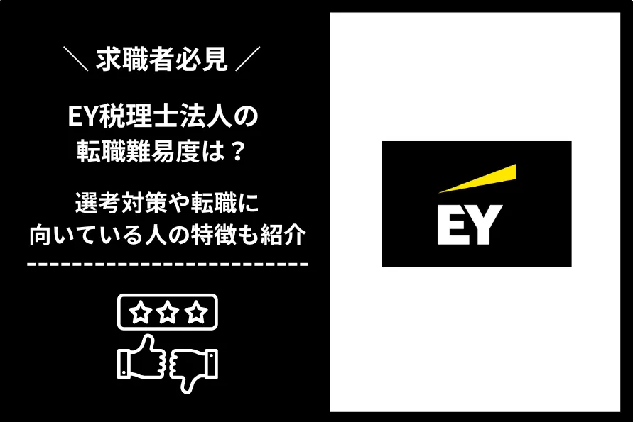 EY税理士法人　転職 難易度