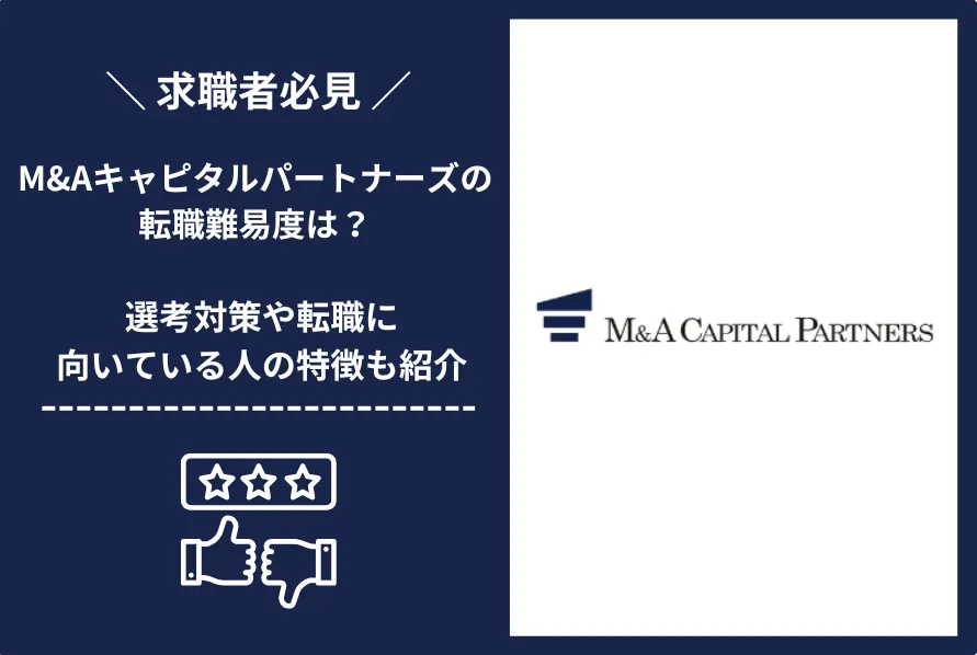 M&Aキャピタルパートナーズ　転職 難易度