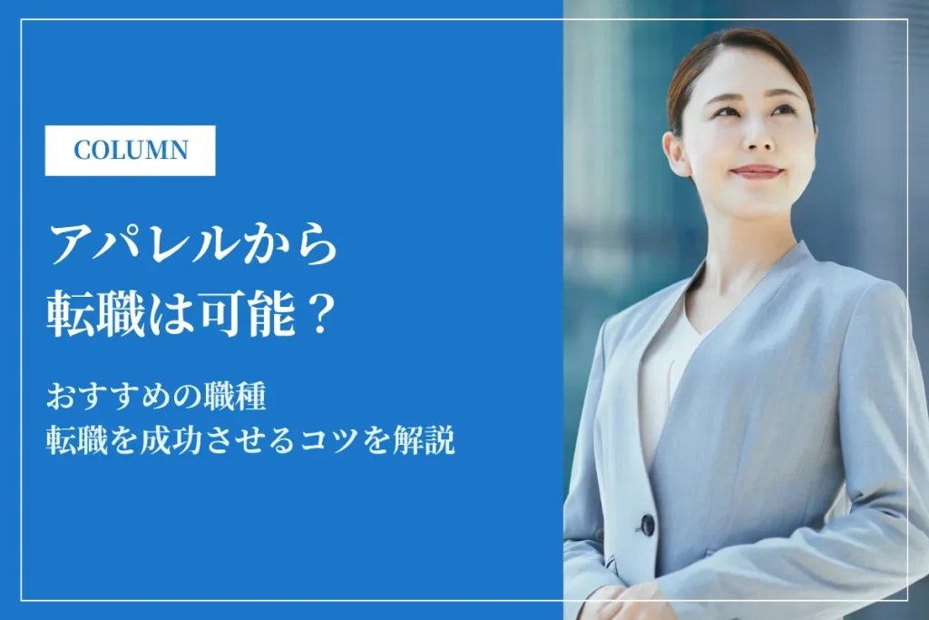 アパレルから転職は可能？おすすめ職種10選と未経験でも成功させる方法を解説