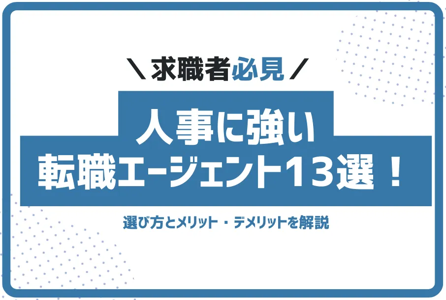 転職エージェント人事