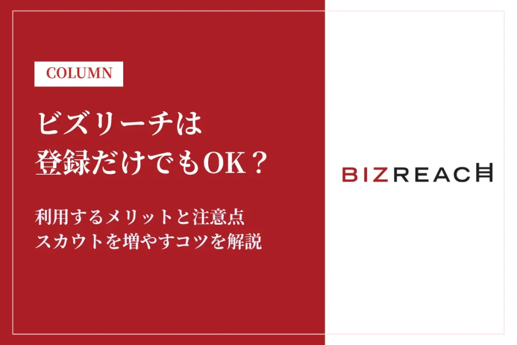 ビズリーチはとりあえず登録だけでもOK？利用するメリットと注意点を徹底解説