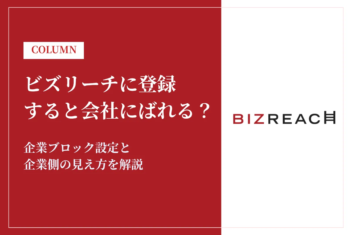 ビズリーチに登録すると会社にばれる?企業ブロック設定と企業側の見え方を解説