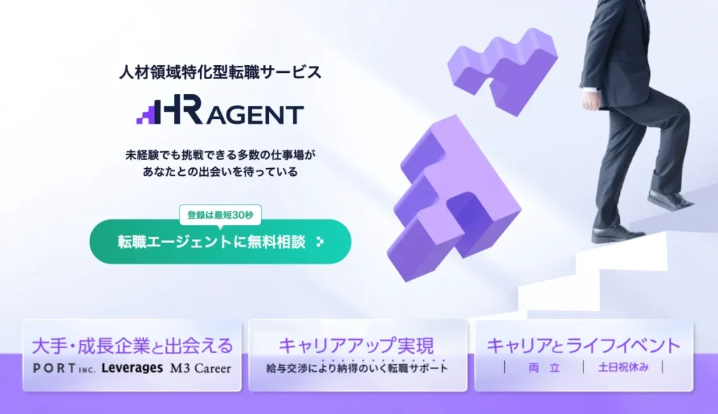 HRエージェント