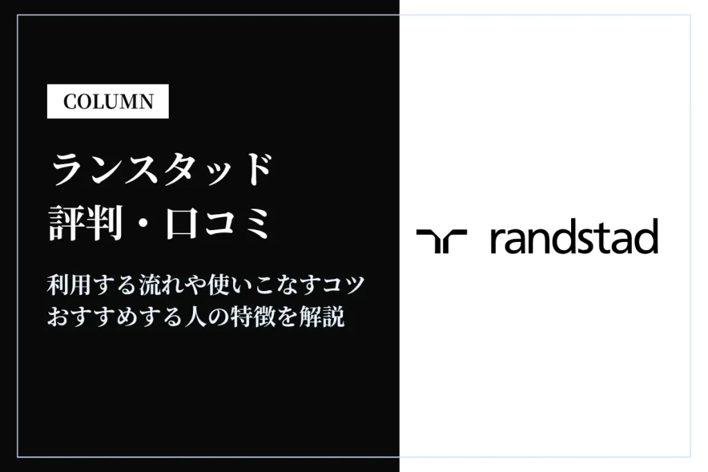ランスタッドの評判・口コミは？最悪？利用方法やおすすめする人を解説