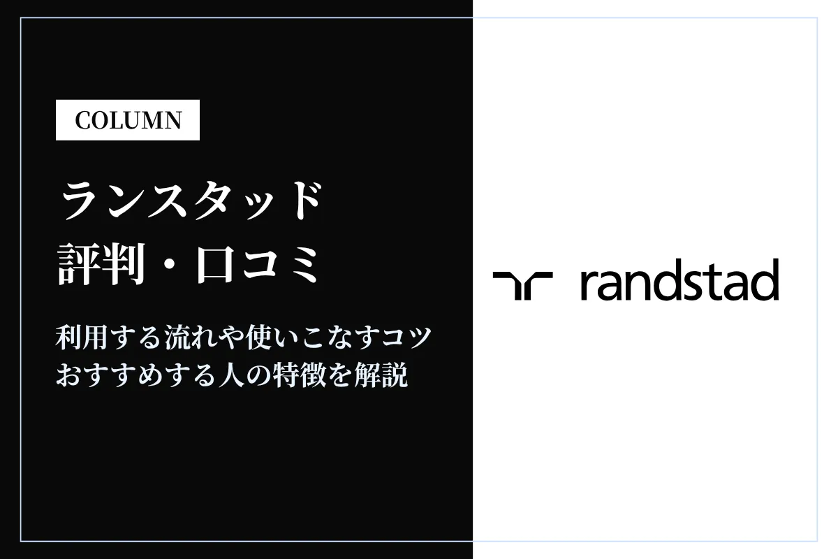 ランスタッドの評判・口コミは?最悪?利用方法やおすすめする人を解説