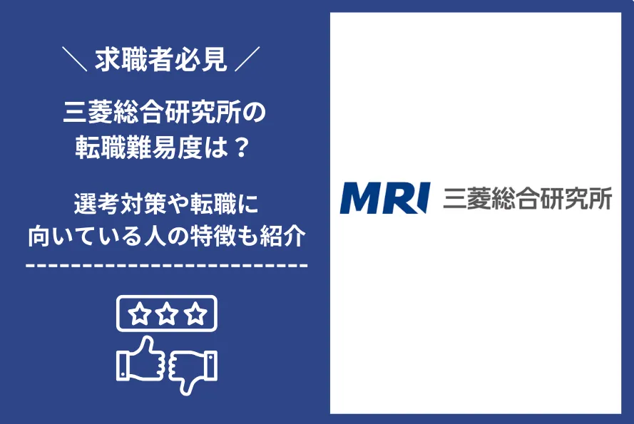 三菱総合研究所 転職 難易度