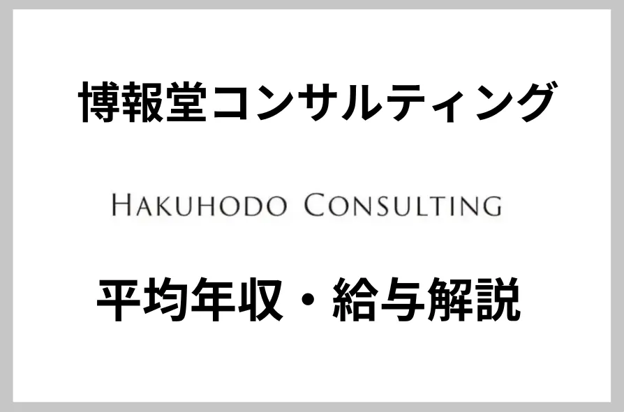 博報堂コンサルティング　年収