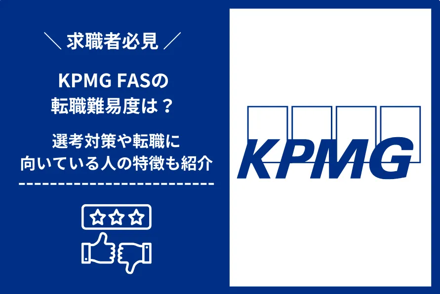 KPMG FAS　転職 難易度