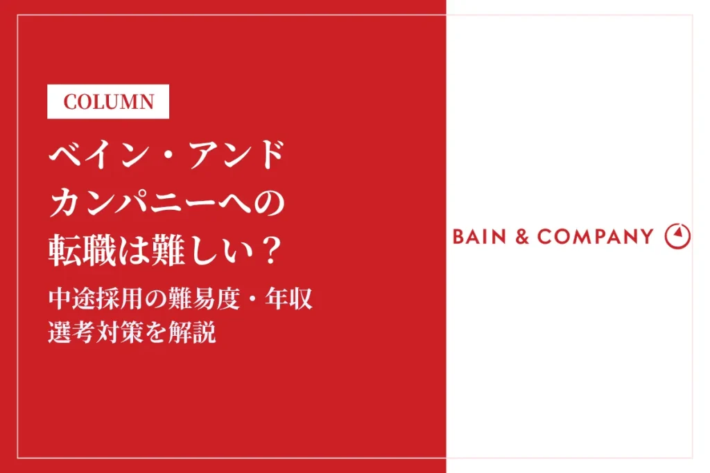 ベイン・アンド・カンパニーへの転職は難しい？中途採用の難易度・年収・選考対策を徹底解説
