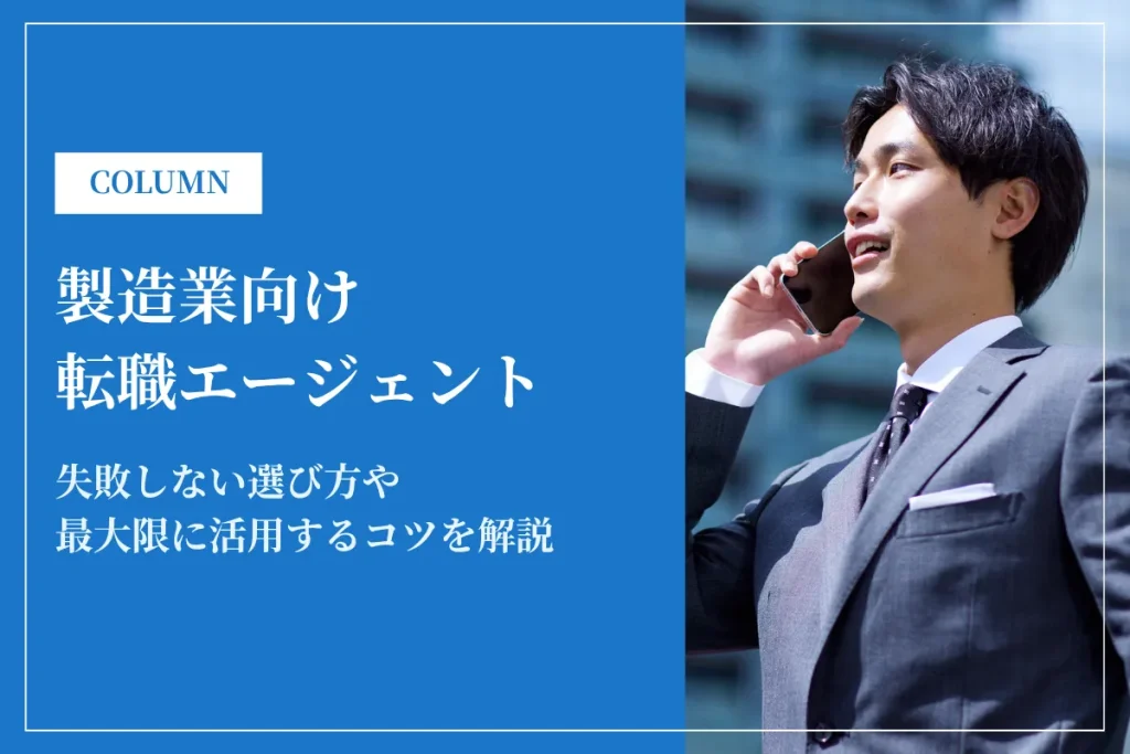 製造業向けおすすめ転職エージェント13選｜失敗しない選び方も解説