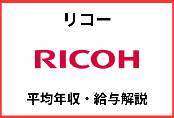 リコー年収