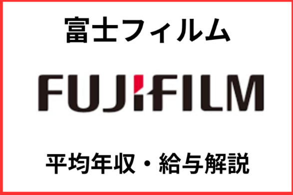 富士フィルム年収