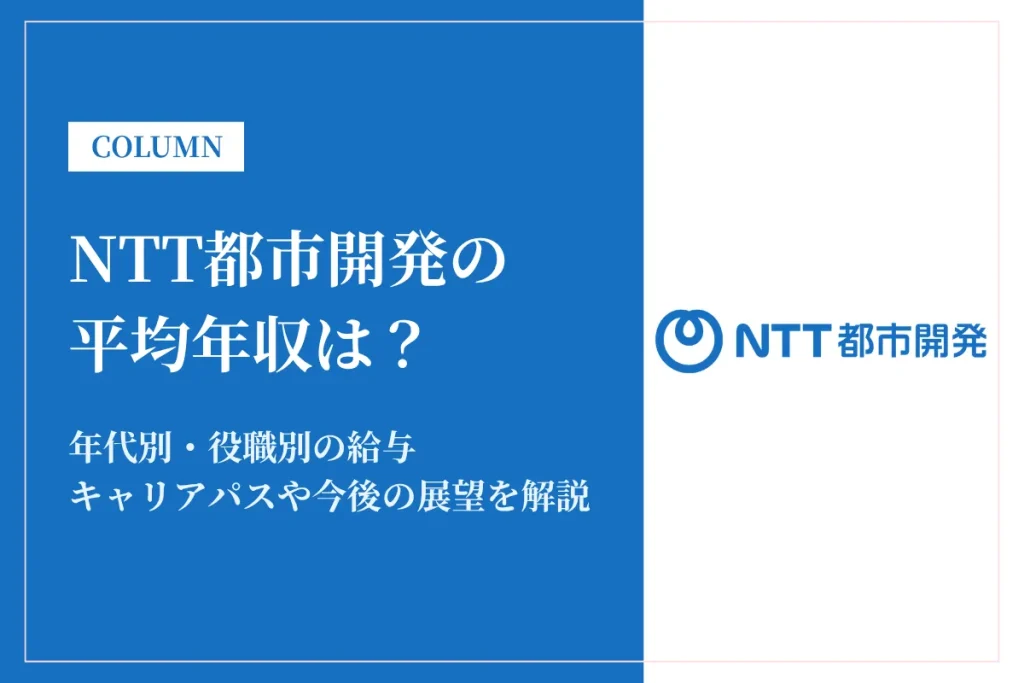 NTT都市開発は平均年収924.8万円！昇給・賞与・キャリアパスを徹底紹介