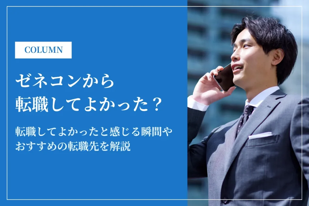 ゼネコンから転職してよかった？おすすめ転職先と職種別キャリアパスを解説
