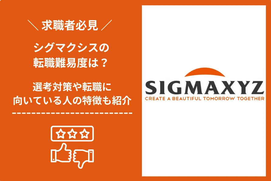 シグマクシス 転職 難易度