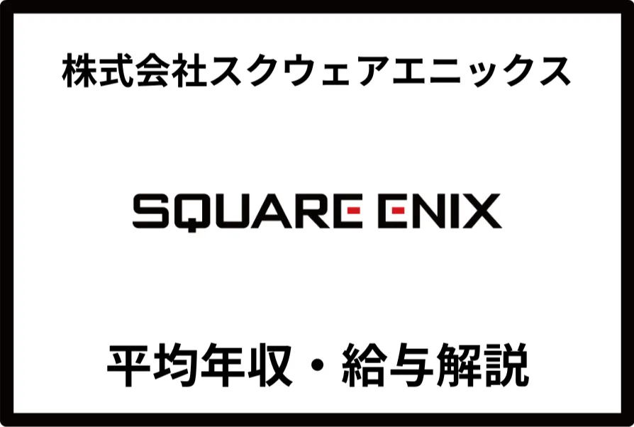 スクウェアエニックス年収