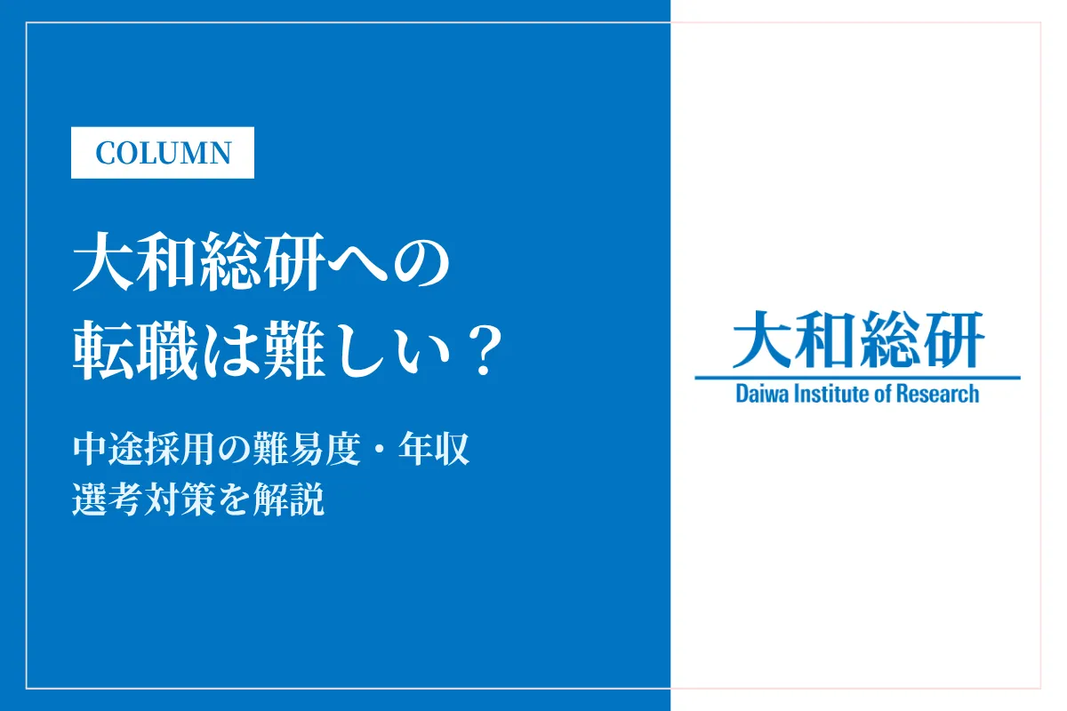 大和総研への転職は難しい?中途採用の難易度・年収・選考対策を徹底解説