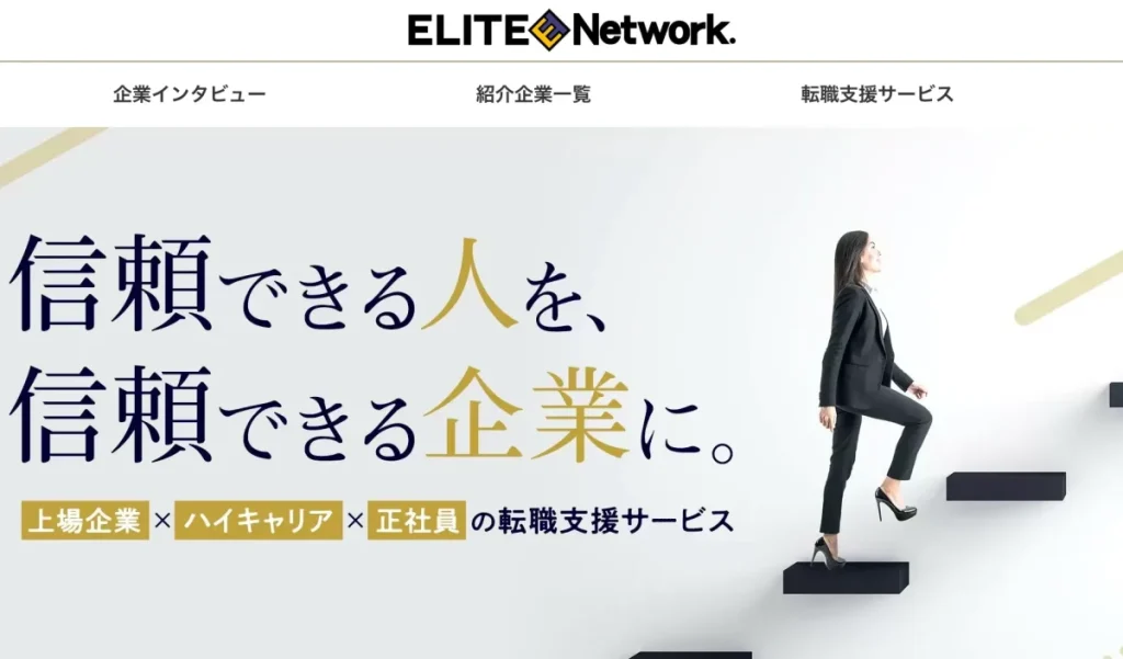 エリートネットワーク