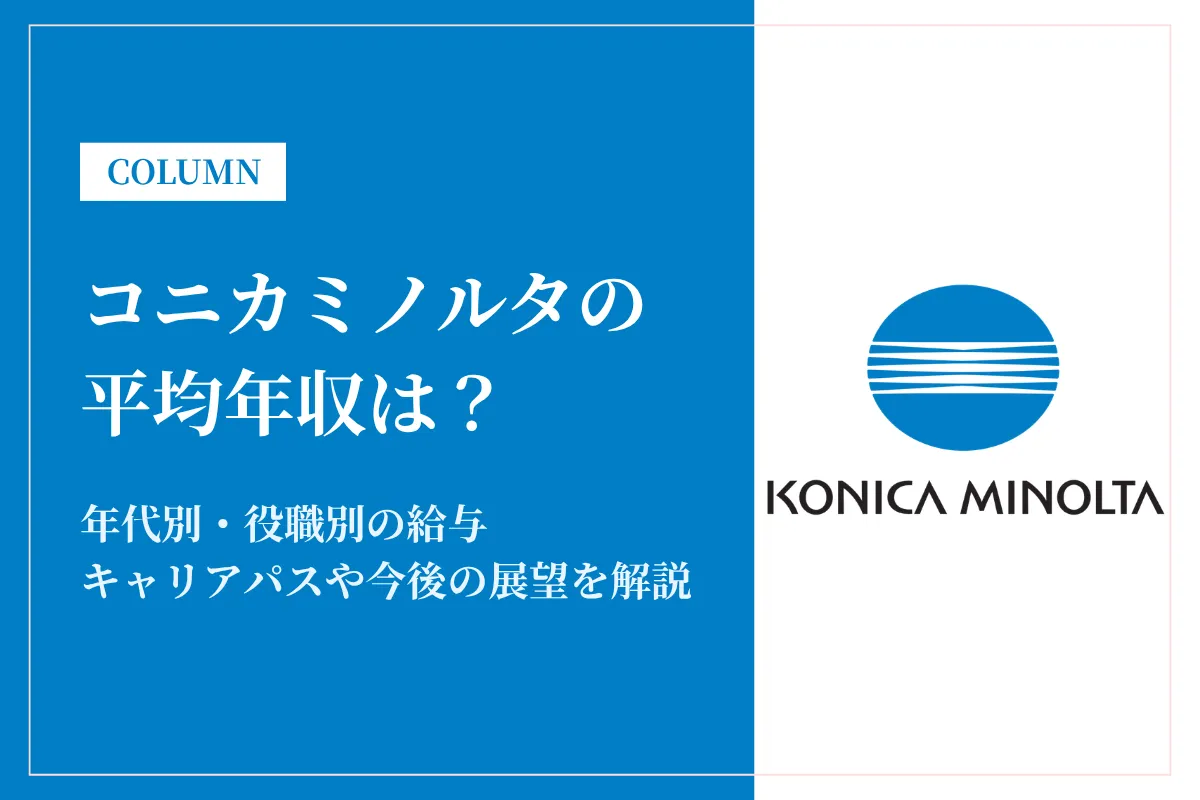 コニカミノルタは平均年収844万円!年代別・役職別の給与も解説