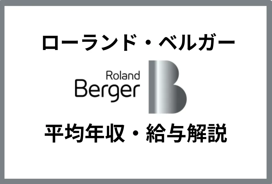 ローランド・ベルガー　年収