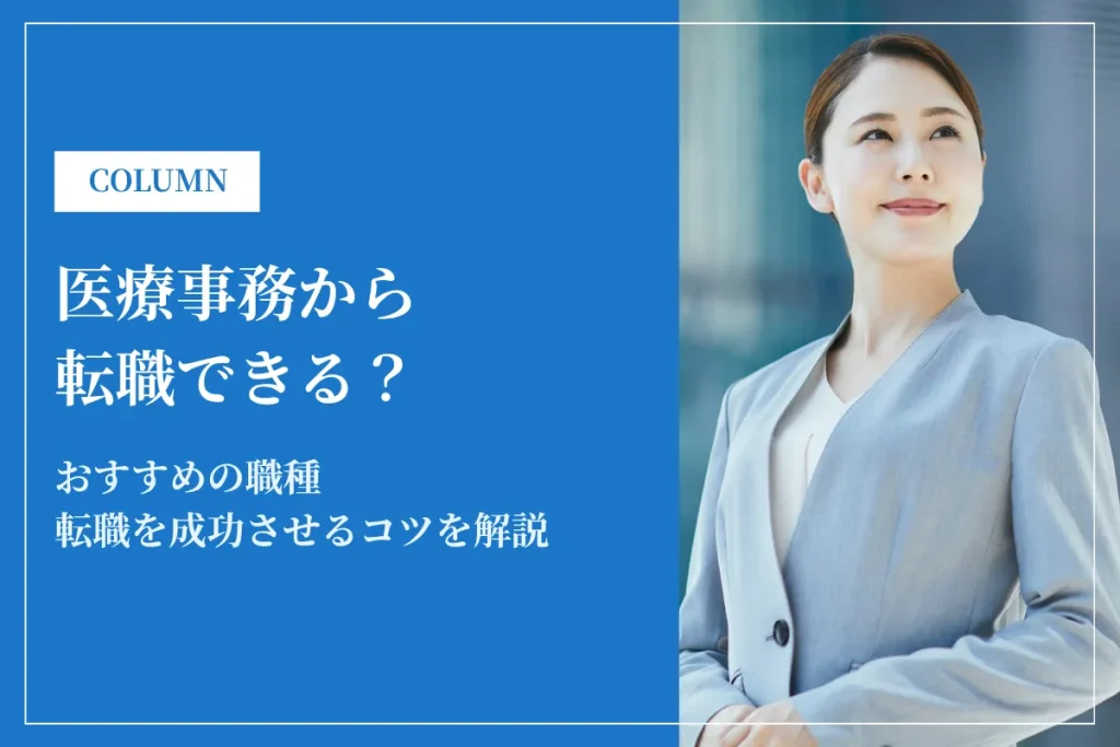 医療事務から転職できる？おすすめ職種10選と転職成功の秘訣とは